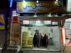نانوایی سنگکی سنتی میدان بروجردی