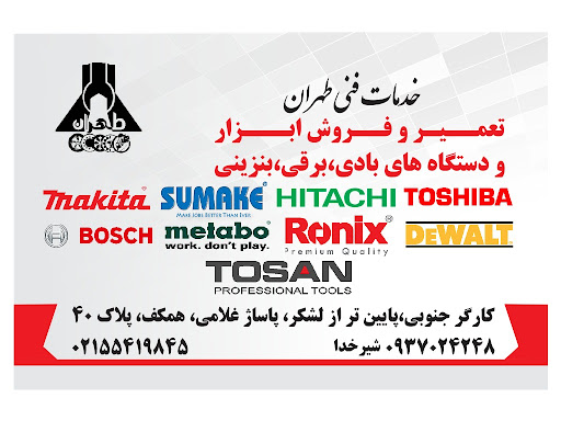 تعمیر منگنه و میخکوب شیرخدا،طهران