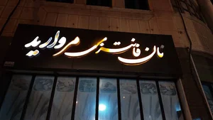 نان فانتزی مروارید
