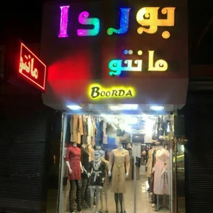 مانتو بوردا