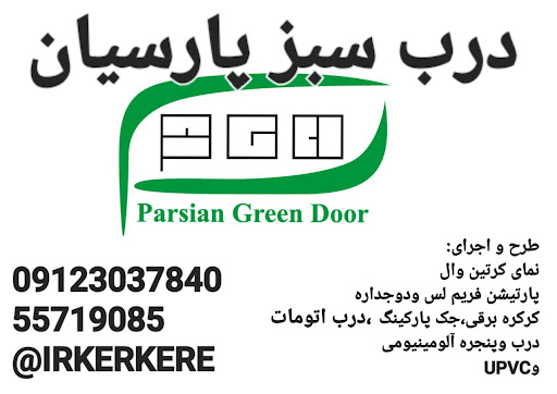 درب سبزپارسیان