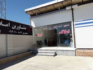مشاور املاک ارومیه