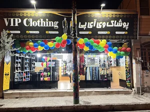 پوشاک وی ای پی
