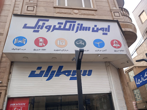 ایمن‌ساز الکترونیک