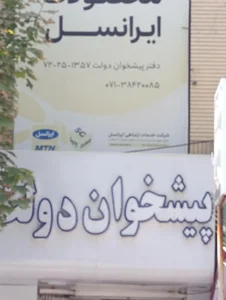 دفتر پیشخوان دولت 1357 2