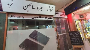 همراه صالحین