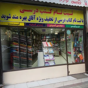 بانک کتاب و لوازم التحریر آفاق