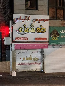 Khoshmaze Sausage & Deli Meat