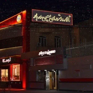 تالار و رستوران معین دربار تبریز 2