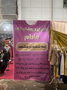 لباس زیر مادام