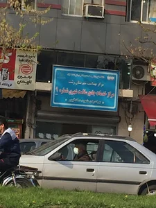 مرکز بهداشت شماره ۹ رشت