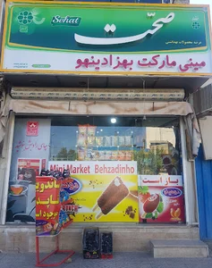 مینی مارکت بهزادینهو