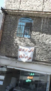 نان بربری مرآباد 2