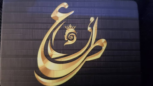 آموزشگاه مراقبت زيبايي عطر مينا