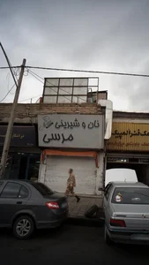 نان و شیرینی مرسی 2