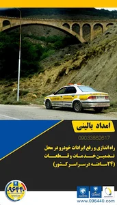 امداد خودرو شبانه روزی