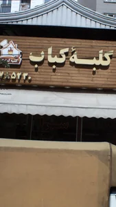 کلبه کباب 2