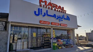 هایپر مارکت مارال