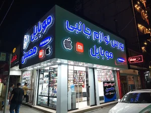 Mobile Mohsen