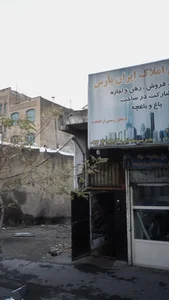 املاک ایران پارس 2