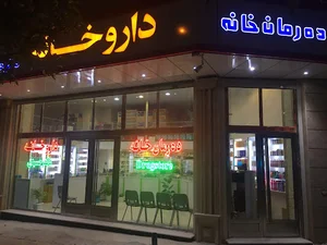 داروخانه دکتر حسینی - Dr. Hossini