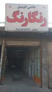 کارشناسی رنگ اتومبیل رنگارنگ