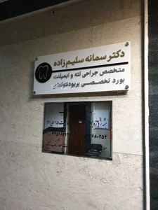دکتر سمانه سلیم زاده 5