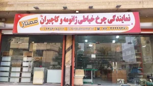 فروشگاه چرخ خیاطی ممتاز