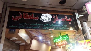 پاساژ ساعت سلطانی