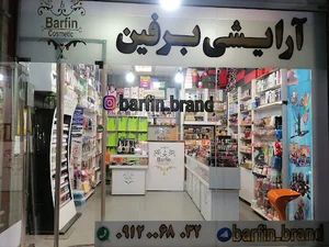 فروشگاه آرایشی بهداشتی برفین