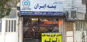 بیمه ایران کد ۵۰۹۲ نمایندگی آذرپور
