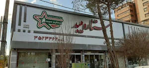 setareh showroom(saman tile)
