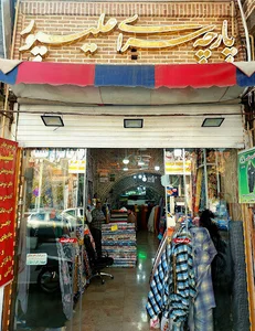پارچه و چادر سرای علیپور