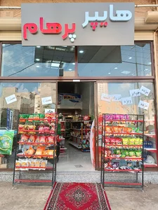 سوپر مارکت