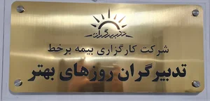 شرکت کارگزاری بیمه آنلاین تدبیرگران روزهای بهتر