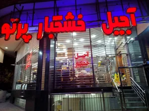 فروشگاه آجیل و خشکبار پرتو، خواجه عمید اصفهان | آدرس و تلفن