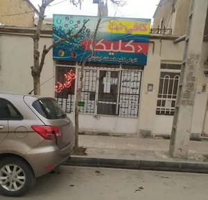 کافی نت کلیک