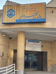 درمانگاه تامین اجتماعی کلینیک بوعلی