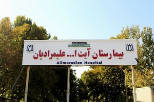 بيمارستان آيت الله علیمرادیان