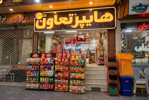 سوپر مارکت تعاون