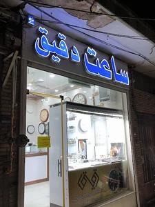 ساعت دقیق