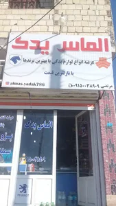الماس یدک
