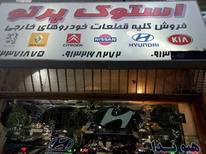 فروشگاه قطعات استوک خودرو پرتو