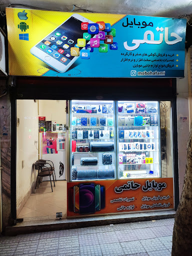 موبایل حاتمی