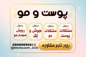 مشاوره پوست و مو