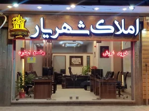 مشاور‌ین املاک شهریار