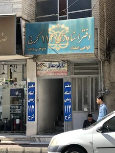 دفتر اسناد رسمی ۱۱۲ کرج