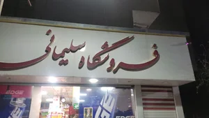 سوپر مارکت سلیمانی