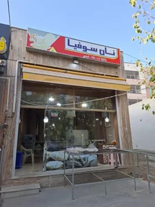 نان سوفیا 2