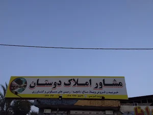 مشاور املاک دوستان